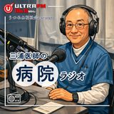 『三浦医師の病院ラジオ』by うつみね福祉会