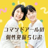 ⌘R（コマンドアール）の個性発掘らじお