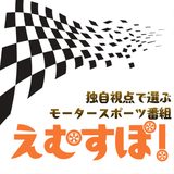 えむすぽ！