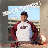 謝敷正吾の情熱野球！