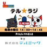 カタい会社のカタくない話　ものづくりのエンターテイナー  テルミックがお届けする　テル★ラジ
